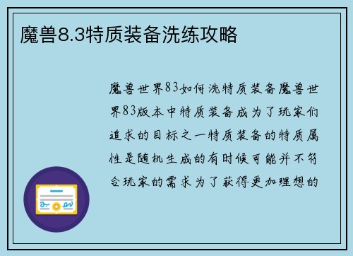 魔兽8.3特质装备洗练攻略