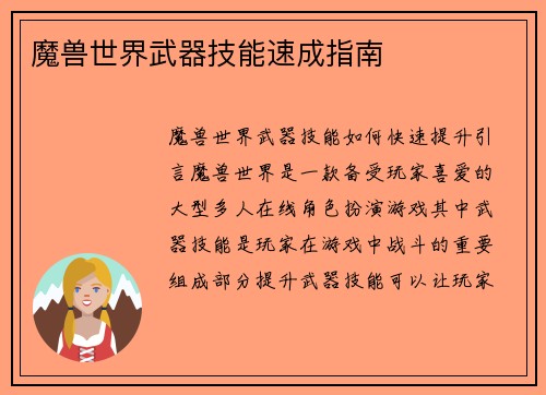 魔兽世界武器技能速成指南