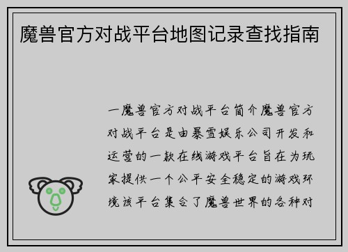 魔兽官方对战平台地图记录查找指南