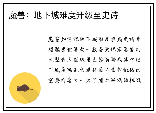 魔兽：地下城难度升级至史诗