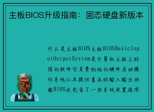 主板BIOS升级指南：固态硬盘新版本