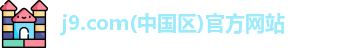 j9.com(中国区)官方网站
